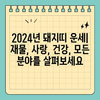 2024년 돼지띠 무료 신년운세| 59년, 71년, 83년, 95년생 당신의 운세는? | 돼지띠 운세, 2024년 운세, 무료 운세, 띠별 운세