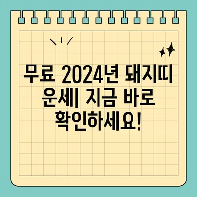 2024년 돼지띠 무료 신년운세| 59년, 71년, 83년, 95년생 당신의 운세는? | 돼지띠 운세, 2024년 운세, 무료 운세, 띠별 운세