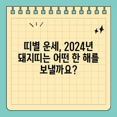 2024년 돼지띠 무료 신년운세| 59년, 71년, 83년, 95년생 당신의 운세는? | 돼지띠 운세, 2024년 운세, 무료 운세, 띠별 운세