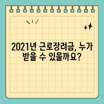 2021년 근로장려금, 내가 받을 수 있을까? | 자격요건, 조건, 신청 방법 총정리