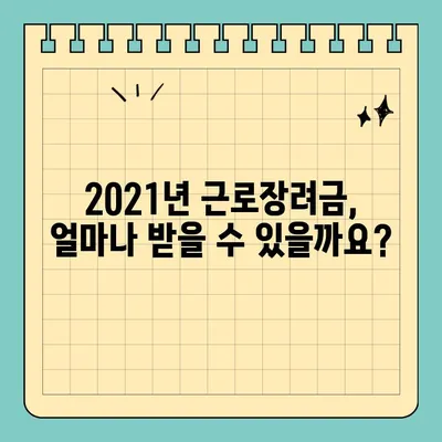 2021년 근로장려금, 내가 받을 수 있을까? | 자격요건, 조건, 신청 방법 총정리