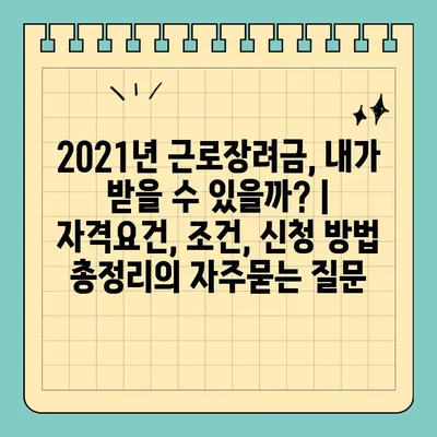 2021년 근로장려금, 내가 받을 수 있을까? | 자격요건, 조건, 신청 방법 총정리