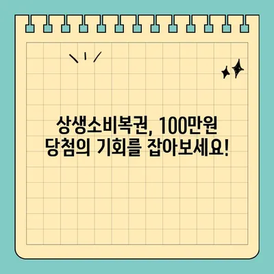 상생소비복권 100만원 당첨 꿀팁! 영수증만 있으면 누구나 응모 가능 | 정부지원 로또 신청 방법, 당첨 확률 높이는 꿀팁