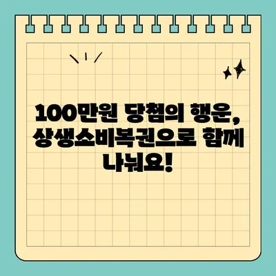 상생소비복권 100만원 당첨 꿀팁! 영수증만 있으면 누구나 응모 가능 | 정부지원 로또 신청 방법, 당첨 확률 높이는 꿀팁