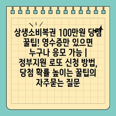 상생소비복권 100만원 당첨 꿀팁! 영수증만 있으면 누구나 응모 가능 | 정부지원 로또 신청 방법, 당첨 확률 높이는 꿀팁