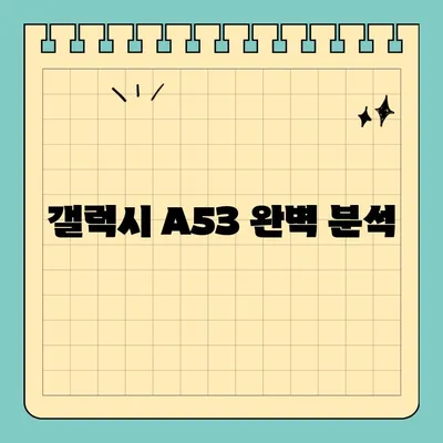 갤럭시 A53 완벽 분석 | 스펙, 가격, 색상, 자급제 정보 총정리 | A53, 갤럭시, 스마트폰, 가성비, 자급제