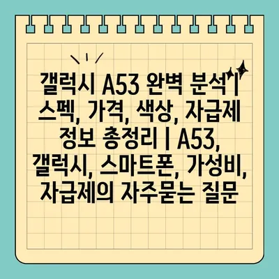 갤럭시 A53 완벽 분석 | 스펙, 가격, 색상, 자급제 정보 총정리 | A53, 갤럭시, 스마트폰, 가성비, 자급제