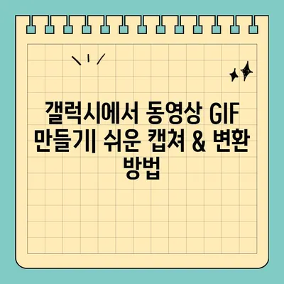 갤럭시 동영상 GIF 변환| 캡쳐부터 변환까지 완벽 가이드 | 갤럭시, 동영상, GIF, 변환, 캡쳐, 팁