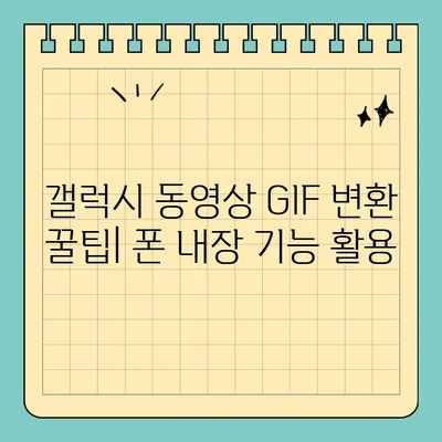 갤럭시 동영상 GIF 변환| 캡쳐부터 변환까지 완벽 가이드 | 갤럭시, 동영상, GIF, 변환, 캡쳐, 팁