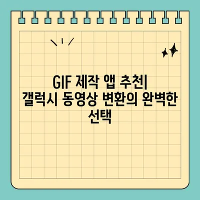 갤럭시 동영상 GIF 변환| 캡쳐부터 변환까지 완벽 가이드 | 갤럭시, 동영상, GIF, 변환, 캡쳐, 팁