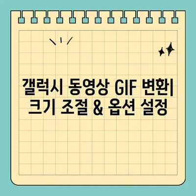 갤럭시 동영상 GIF 변환| 캡쳐부터 변환까지 완벽 가이드 | 갤럭시, 동영상, GIF, 변환, 캡쳐, 팁