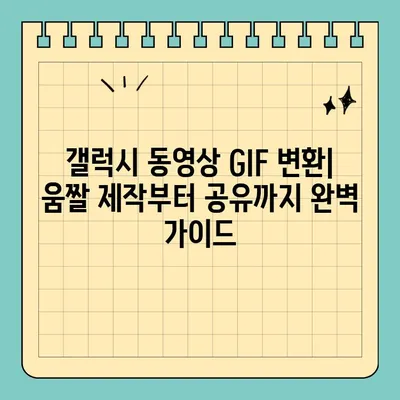 갤럭시 동영상 GIF 변환| 캡쳐부터 변환까지 완벽 가이드 | 갤럭시, 동영상, GIF, 변환, 캡쳐, 팁