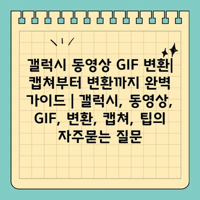 갤럭시 동영상 GIF 변환| 캡쳐부터 변환까지 완벽 가이드 | 갤럭시, 동영상, GIF, 변환, 캡쳐, 팁