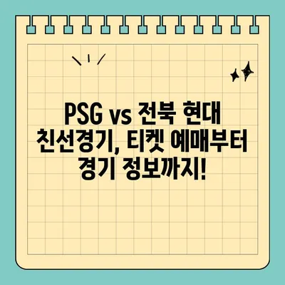 PSG 파리 생제르맹 vs 전북 현대 친선경기 티켓 예매 가이드 |  경기 정보, 티켓 가격, 예매 방법