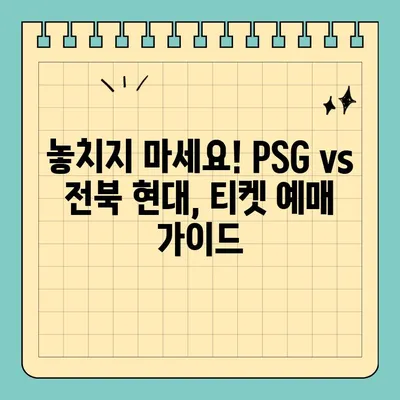 PSG 파리 생제르맹 vs 전북 현대 친선경기 티켓 예매 가이드 |  경기 정보, 티켓 가격, 예매 방법