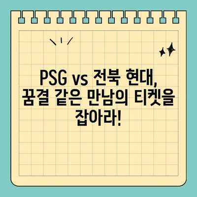 PSG 파리 생제르맹 vs 전북 현대 친선경기 티켓 예매 가이드 |  경기 정보, 티켓 가격, 예매 방법