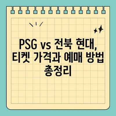 PSG 파리 생제르맹 vs 전북 현대 친선경기 티켓 예매 가이드 |  경기 정보, 티켓 가격, 예매 방법