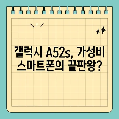 갤럭시 A52s 완벽 분석| 스펙, 가격, 색상 비교 | A52s, 스마트폰, 삼성, 가성비