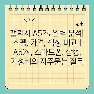 갤럭시 A52s 완벽 분석| 스펙, 가격, 색상 비교 | A52s, 스마트폰, 삼성, 가성비