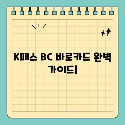 K패스 BC 바로카드 신청부터 혜택까지 완벽 정리 | 할인, 적립, 환급, 신청방법