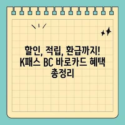 K패스 BC 바로카드 신청부터 혜택까지 완벽 정리 | 할인, 적립, 환급, 신청방법