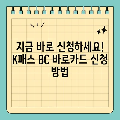 K패스 BC 바로카드 신청부터 혜택까지 완벽 정리 | 할인, 적립, 환급, 신청방법