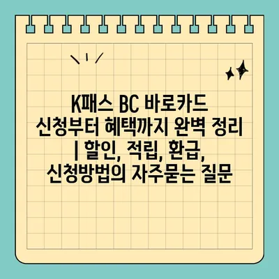 K패스 BC 바로카드 신청부터 혜택까지 완벽 정리 | 할인, 적립, 환급, 신청방법