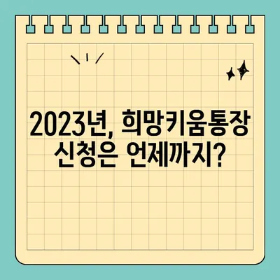 청년 희망키움통장 자격 조건 & 신청 기간 완벽 가이드 | 2023년 최신 정보