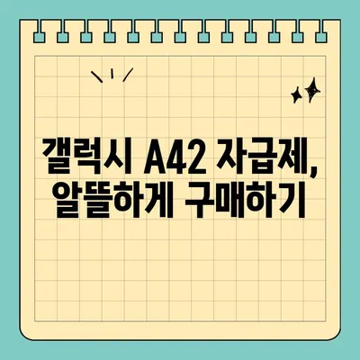 갤럭시 A42 스펙/가격/색상/자급제 총정리 | 상세 정보, 비교 분석, 구매 가이드