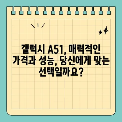 갤럭시 A51 가격 & 스펙, 가성비 폰일까? | 상세 분석 & 장단점 비교