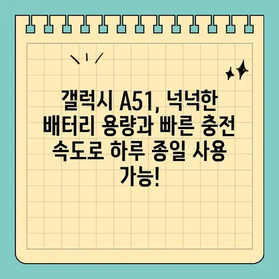 갤럭시 A51 가격 & 스펙, 가성비 폰일까? | 상세 분석 & 장단점 비교