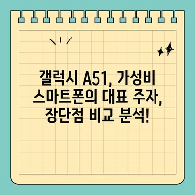 갤럭시 A51 가격 & 스펙, 가성비 폰일까? | 상세 분석 & 장단점 비교