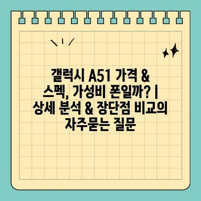 갤럭시 A51 가격 & 스펙, 가성비 폰일까? | 상세 분석 & 장단점 비교