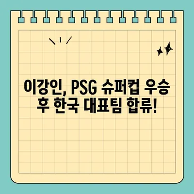 이강인, PSG 슈퍼컵 우승 후 한국 이라크 평가전 출전 확정! | 이강인, PSG, 한국 축구, 이라크, 평가전