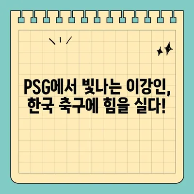 이강인, PSG 슈퍼컵 우승 후 한국 이라크 평가전 출전 확정! | 이강인, PSG, 한국 축구, 이라크, 평가전