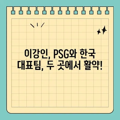 이강인, PSG 슈퍼컵 우승 후 한국 이라크 평가전 출전 확정! | 이강인, PSG, 한국 축구, 이라크, 평가전