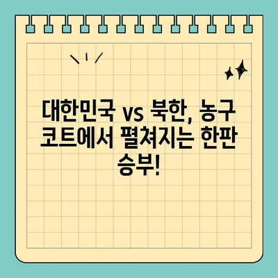 대한민국 vs 북한 농구 중계| 항저우 아시안게임 한-북 농구 대결 실시간 시청 | 아시안게임, 농구 중계, 한-북