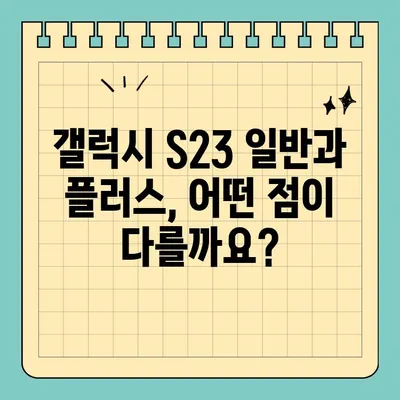 갤럭시 S23 일반 vs 플러스| 스펙 비교 & 가격 분석 | S23 시리즈, 스마트폰, 삼성