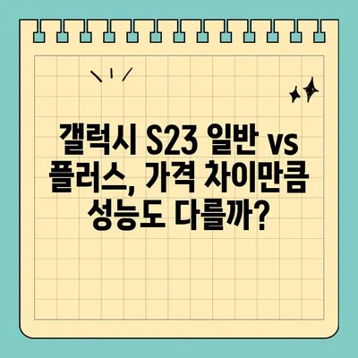 갤럭시 S23 일반 vs 플러스| 스펙 비교 & 가격 분석 | S23 시리즈, 스마트폰, 삼성