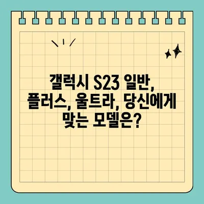 갤럭시 S23 일반 vs 플러스| 스펙 비교 & 가격 분석 | S23 시리즈, 스마트폰, 삼성