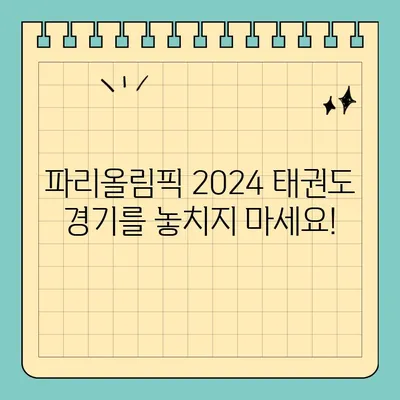 파리올림픽 2024 태권도 경기, 생생하게 즐기는 방법| 중계 방송 사이트 & 경기 일정 총정리 | 파리올림픽, 태권도, 중계, 일정, 실시간