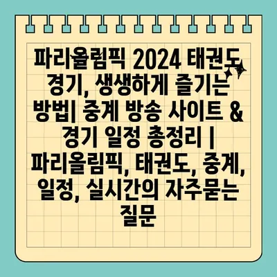 파리올림픽 2024 태권도 경기, 생생하게 즐기는 방법| 중계 방송 사이트 & 경기 일정 총정리 | 파리올림픽, 태권도, 중계, 일정, 실시간