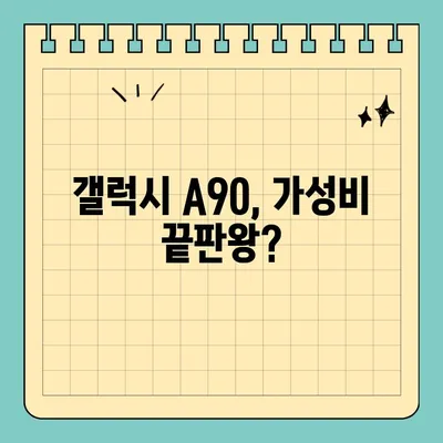 갤럭시 A90, 삼성 가성비 스마트폰일까? | 가격, 성능, 장단점 비교 분석