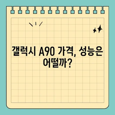 갤럭시 A90, 삼성 가성비 스마트폰일까? | 가격, 성능, 장단점 비교 분석