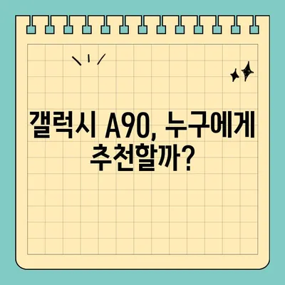 갤럭시 A90, 삼성 가성비 스마트폰일까? | 가격, 성능, 장단점 비교 분석