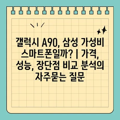 갤럭시 A90, 삼성 가성비 스마트폰일까? | 가격, 성능, 장단점 비교 분석