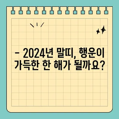 2024년 말띠 신년운세 무료로 확인하세요! (66년, 78년, 90년, 02년생) | 띠별 운세, 토정비결, 운세풀이, 무료 운세