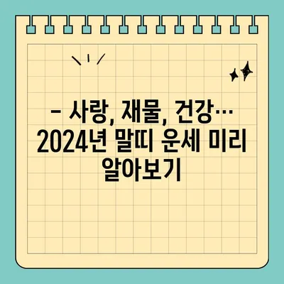 2024년 말띠 신년운세 무료로 확인하세요! (66년, 78년, 90년, 02년생) | 띠별 운세, 토정비결, 운세풀이, 무료 운세