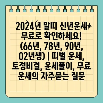 2024년 말띠 신년운세 무료로 확인하세요! (66년, 78년, 90년, 02년생) | 띠별 운세, 토정비결, 운세풀이, 무료 운세