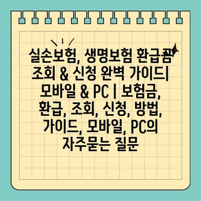 실손보험, 생명보험 환급금 조회 & 신청 완벽 가이드| 모바일 & PC | 보험금, 환급, 조회, 신청, 방법, 가이드, 모바일, PC